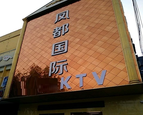 济宁凤都国际KTV消费价格点评